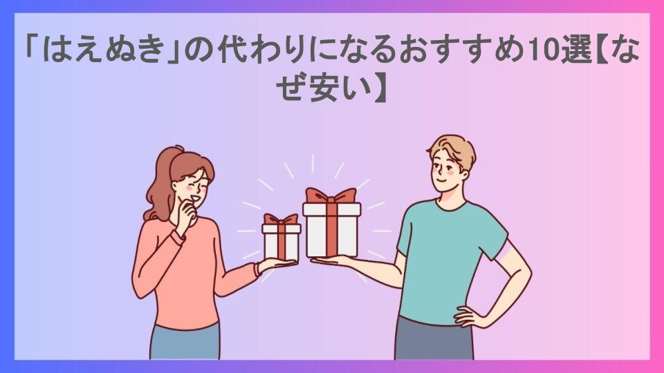 「はえぬき」の代わりになるおすすめ10選【なぜ安い】